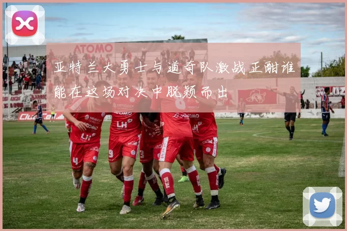 亚特兰大勇士与道奇队激战正酣谁能在这场对决中脱颖而出