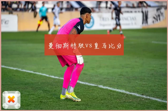 曼彻斯特联vs皇马比分