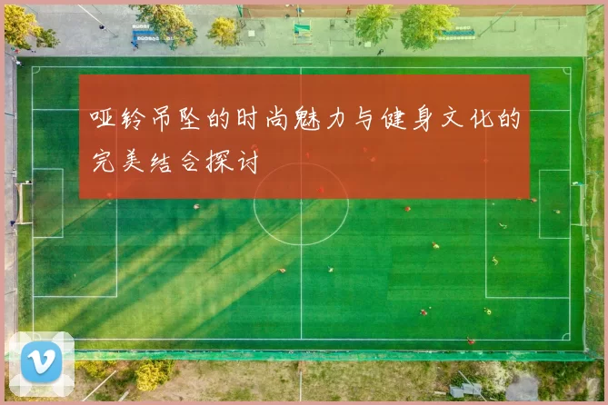 哑铃吊坠的时尚魅力与健身文化的完美结合探讨