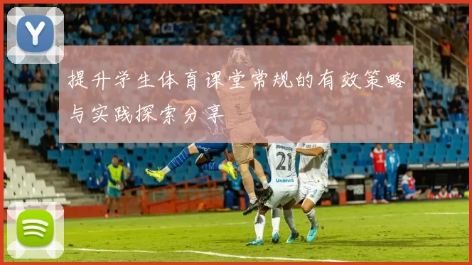 提升学生体育课堂常规的有效策略与实践探索分享