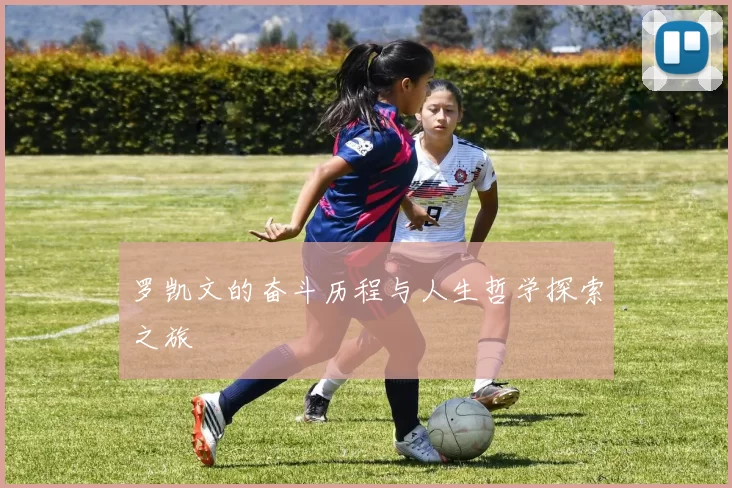 罗凯文的奋斗历程与人生哲学探索之旅