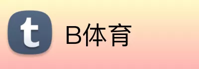 B体育 logo